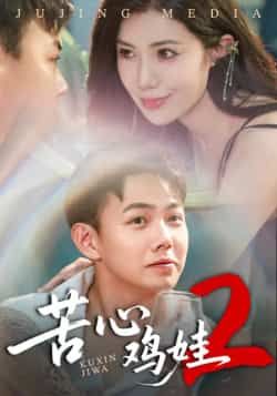 热门短剧《苦心鸡娃2》 全集完整版极速免费在线观看播放未删减版资源，短剧百度网盘夸克网盘免费资源分享下载