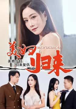 热门短剧《美妇归来》 全集完整版极速免费在线观看播放未删减版资源，短剧百度网盘夸克网盘免费资源分享下载