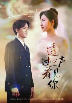 热门短剧《透过心声看见你》 全集完整版高清免费在线观看播放未删减版资源,短剧百度网盘夸克网盘免费资源分享下载 热门短剧《透过心声看见你》 全集完整版高清免费在线观看播放未删减版资源,短剧百度网盘夸克网盘免费资源分享下载