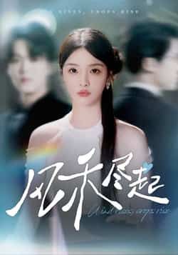 热门短剧《风禾尽起》 全集完整版免费无水印在线观看播放未删减版资源，短剧百度网盘夸克网盘免费资源分享下载