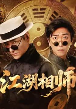 热门短剧《江湖相师》 全集完整版实时更新免费在线观看播放未删减版资源,短剧百度网盘夸克网盘免费资源分享下载 热门短剧《江湖相师》 全集完整版实时更新免费在线观看播放未删减版资源,短剧百度网盘夸克网盘免费资源分享下载