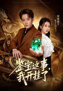 热门短剧《鉴宝这事，我开挂了》 全集完整版免费在线观看播放未删减版资源，短剧百度网盘夸克网盘免费分享资源下载