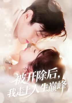 热门短剧《被开除后,我走上人生巅峰》 全集完整版免费观看在线播放未删减版资源,短剧百度网盘夸克网盘免费资源分享下载 热门短剧《被开除后,我走上人生巅峰》 全集完整版免费观看在线播放未删减版资源,短剧百度网盘夸克网盘免费资源分享下载