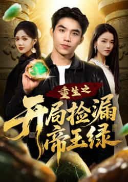 热门短剧《重生之开局捡漏帝王绿》 全集完整版高清免费在线观看播放未删减版资源,短剧百度网盘夸克网盘免费资源分享下载 热门短剧《重生之开局捡漏帝王绿》 全集完整版高清免费在线观看播放未删减版资源,短剧百度网盘夸克网盘免费资源分享下载