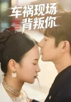 热门短剧《车祸现场背叛你》 全集完整版免费在线观看播放未删减版资源，短剧百度网盘夸克网盘免费分享资源下载