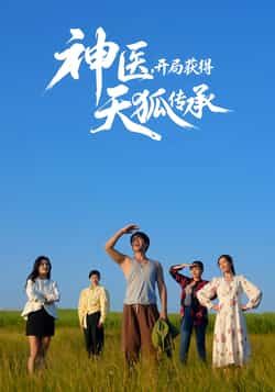 热门短剧《神医,开局获得天狐传承》 全集完整版纯净免费在线观看播放未删减版资源,短剧百度网盘夸克网盘免费资源分享下载 热门短剧《神医,开局获得天狐传承》 全集完整版纯净免费在线观看播放未删减版资源,短剧百度网盘夸克网盘免费资源分享下载