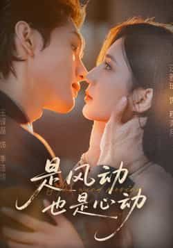 热门短剧《是风动也是心动》 全集完整版免费稳定在线观看播放未删减版资源，短剧百度网盘夸克网盘免费资源分享下载