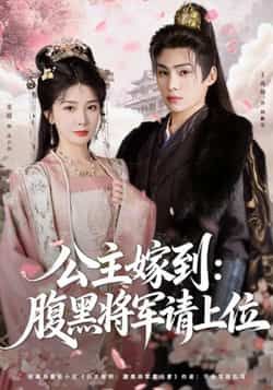 热门短剧《公主嫁到:腹黑将军请上位》 全集完整版高清免费在线观看播放未删减版资源,短剧百度网盘夸克网盘免费资源分享下载 热门短剧《公主嫁到:腹黑将军请上位》 全集完整版高清免费在线观看播放未删减版资源,短剧百度网盘夸克网盘免费资源分享下载