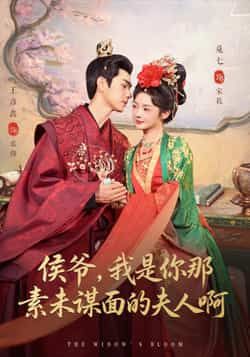 热门短剧《侯爷,我是你那素未谋面的夫人啊》 全集完整版免费在线观看播放未删减版资源,短剧百度网盘夸克网盘免费分享资源下载 热门短剧《侯爷,我是你那素未谋面的夫人啊》 全集完整版免费在线观看播放未删减版资源,短剧百度网盘夸克网盘免费分享资源下载