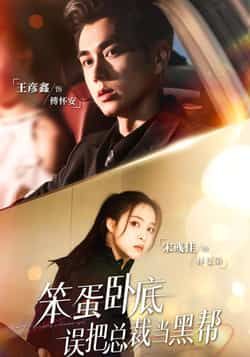 热门短剧《笨蛋卧底,误把总裁当黑帮》 全集完整版免费在线观看播放未删减版资源,短剧百度网盘夸克网盘资源免费分享下载 热门短剧《笨蛋卧底,误把总裁当黑帮》 全集完整版免费在线观看播放未删减版资源,短剧百度网盘夸克网盘资源免费分享下载