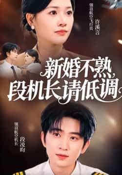 热门短剧《新婚不熟,段机长请低调》 全集完整版更新完毕免费在线观看播放未删减版资源,短剧百度网盘夸克网盘免费资源分享下载 热门短剧《新婚不熟,段机长请低调》 全集完整版更新完毕免费在线观看播放未删减版资源,短剧百度网盘夸克网盘免费资源分享下载