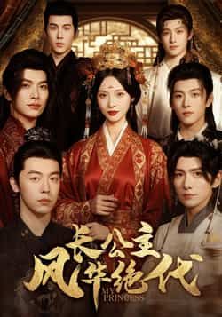 热门短剧《长公主风华绝代》 全集完整版免费在线观看播放未删减版资源，短剧百度网盘夸克网盘免费分享资源下载