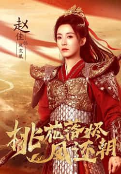 热门短剧《桃花落烬凤还朝》 全集完整版免费稳定在线观看播放未删减版资源，短剧百度网盘夸克网盘免费资源分享下载