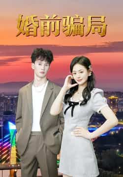 热门短剧《婚前骗局》 全集完整版免费无广告在线观看播放未删减版资源，短剧百度网盘夸克网盘免费资源分享下载