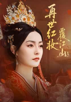 热门短剧《再世红妆覆江山》 全集完整版免费在线观看播放未删减版资源，短剧百度网盘夸克网盘免费分享资源下载