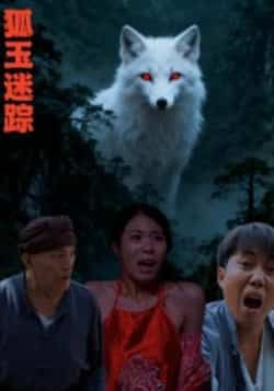 热门短剧《狐玉迷踪》 全集完整版免费在线观看播放未删减版资源,短剧百度网盘夸克网盘资源免费分享下载 热门短剧《狐玉迷踪》 全集完整版免费在线观看播放未删减版资源,短剧百度网盘夸克网盘资源免费分享下载