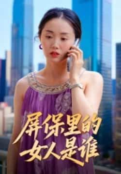 热门短剧《屏保里的女人是谁》 全集完整版实时更新免费在线观看播放未删减版资源，短剧百度网盘夸克网盘免费资源分享下载
