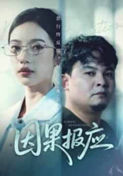 热门短剧《因果报应》 全集完整版免费在线观看播放未删减版资源,短剧百度网盘夸克网盘资源免费分享下载 热门短剧《因果报应》 全集完整版免费在线观看播放未删减版资源,短剧百度网盘夸克网盘资源免费分享下载