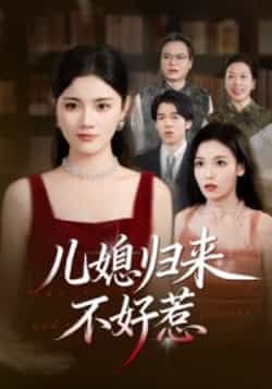 热门短剧《儿媳归来不好惹》 全集完整版免费在线观看播放未删减版资源,短剧百度网盘夸克网盘免费资源秒存分享下载 热门短剧《儿媳归来不好惹》 全集完整版免费在线观看播放未删减版资源,短剧百度网盘夸克网盘免费资源秒存分享下载