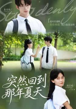 热门短剧《突然回到那年夏天》 全集完整版免费在线观看播放未删减版资源,短剧百度网盘夸克网盘免费资源秒存分享下载 热门短剧《突然回到那年夏天》 全集完整版免费在线观看播放未删减版资源,短剧百度网盘夸克网盘免费资源秒存分享下载