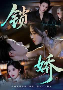 热门短剧《锁娇》 全集完整版免费无广告在线观看播放未删减版资源，短剧百度网盘夸克网盘免费资源分享下载