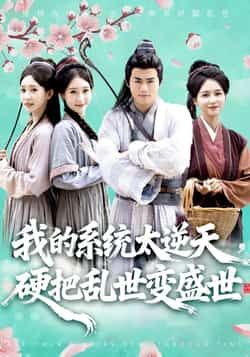 热门短剧《我的系统太逆天硬把乱世变盛世》 全集完整版更新完毕免费在线观看播放未删减版资源,短剧百度网盘夸克网盘免费资源分享下载 热门短剧《我的系统太逆天硬把乱世变盛世》 全集完整版更新完毕免费在线观看播放未删减版资源,短剧百度网盘夸克网盘免费资源分享下载