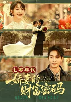 热门短剧《七零年代娇妻的财富密码》 全集完整版免费在线观看播放未删减版资源，短剧百度网盘夸克网盘免费分享资源下载