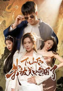 热门短剧《下山后我被美女包围了》 全集完整版纯净免费在线观看播放未删减版资源，短剧百度网盘夸克网盘免费资源分享下载