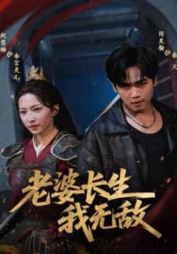 热门短剧《老婆长生我无敌》 全集完整版免费在线观看播放未删减版资源，短剧百度网盘夸克网盘免费资源下载分享