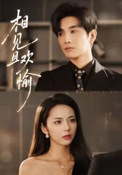 热门短剧《相见且欢愉》 最新全集完整版免费在线观看播放未删减版资源，短剧百度网盘夸克网盘免费资源分享下载