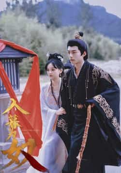 热门短剧《入幕为奴》 全集完整版纯净免费在线观看播放未删减版资源，短剧百度网盘夸克网盘免费资源分享下载