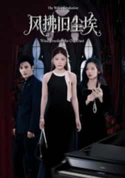 热门短剧《风拂旧尘埃》 全集完整版超清免费在线观看播放未删减版资源,短剧百度网盘夸克网盘免费资源分享下载 热门短剧《风拂旧尘埃》 全集完整版超清免费在线观看播放未删减版资源,短剧百度网盘夸克网盘免费资源分享下载