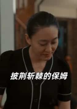 热门短剧《披荆斩棘的保姆》 全集完整版免费在线观看播放未删减版资源,短剧百度网盘夸克网盘免费资源下载分享 热门短剧《披荆斩棘的保姆》 全集完整版免费在线观看播放未删减版资源,短剧百度网盘夸克网盘免费资源下载分享