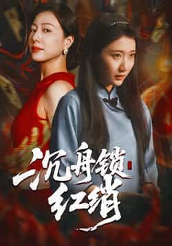 热门短剧《沉舟锁红绡》 全集完整版免费无水印在线观看播放未删减版资源，短剧百度网盘夸克网盘免费资源分享下载