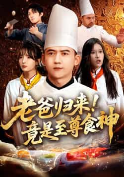 热门短剧《老爸归来！竟是至尊食神》 全集完整版免费在线观看播放未删减版资源，短剧百度网盘夸克网盘免费资源分享下载