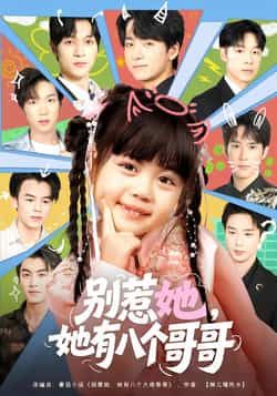 热门短剧《别惹她，她有八个哥哥》 最新全集完整版免费在线观看播放未删减版资源，短剧百度网盘夸克网盘免费资源分享下载