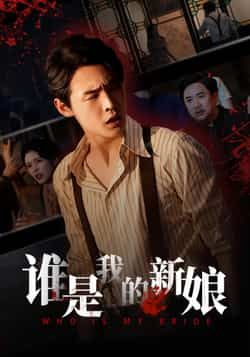 热门短剧《谁是我的新娘》 全集完整版免费无广告在线观看播放未删减版资源，短剧百度网盘夸克网盘免费资源分享下载