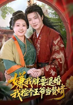 热门短剧《嫌我胖要退婚,我捡个王爷当赘婿》 全集完整版超清免费在线观看播放未删减版资源,短剧百度网盘夸克网盘免费资源分享下载 热门短剧《嫌我胖要退婚,我捡个王爷当赘婿》 全集完整版超清免费在线观看播放未删减版资源,短剧百度网盘夸克网盘免费资源分享下载