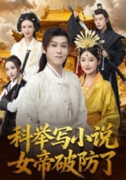 热门短剧《科举写小说，女帝破防了》 全集完整版更新完毕免费在线观看播放未删减版资源，短剧百度网盘夸克网盘免费资源分享下载