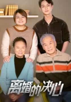 热门短剧《离婚的决心》 全集完整版更新完毕免费在线观看播放未删减版资源，短剧百度网盘夸克网盘免费资源分享下载