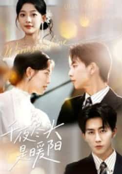 热门短剧《千夜尽头是暖阳》 全集完整版实时更新免费在线观看播放未删减版资源，短剧百度网盘夸克网盘免费资源分享下载