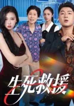 热门短剧《生死救援》 全集完整版超清免费在线观看播放未删减版资源，短剧百度网盘夸克网盘免费资源分享下载
