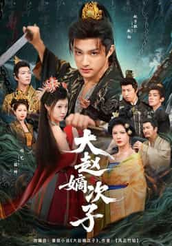 热门短剧《大赵嫡次子》 全集完整版更新完毕免费在线观看播放未删减版资源，短剧百度网盘夸克网盘免费资源分享下载