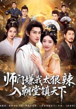 热门短剧《师门嫌我太狠辣，入朝堂镇天下》 全集完整版免费在线观看播放未删减版资源，短剧百度网盘夸克网盘免费分享资源下载