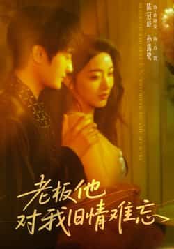 热门短剧《老板他对我旧情难忘》 全集完整版超清免费在线观看播放未删减版资源，短剧百度网盘夸克网盘免费资源分享下载