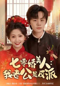 热门短剧《七零娇美人我老公是反派》 全集完整版免费在线观看播放未删减版资源，短剧百度网盘夸克网盘免费资源分享下载