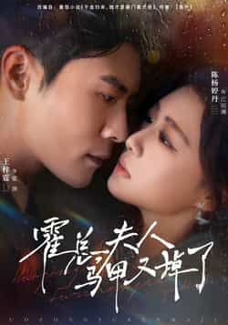 热门短剧《霍总夫人马甲又掉了》 全集完整版纯净免费在线观看播放未删减版资源，短剧百度网盘夸克网盘免费资源分享下载