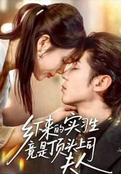 热门短剧《乡下来的实习生竟是顶头上司夫人》 全集完整版免费在线观看播放未删减版资源，短剧百度网盘夸克网盘免费资源下载分享