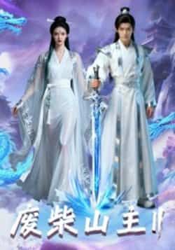 热门短剧《废柴山主第二季》 全集完整版免费在线观看播放未删减版资源，短剧百度网盘夸克网盘免费资源下载分享