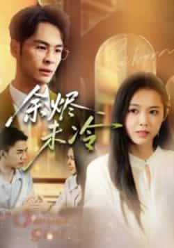 热门短剧《余烬未冷》 全集完整版免费在线观看播放未删减版资源，短剧百度网盘夸克网盘免费分享资源下载